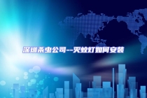 深圳殺蟲(chóng)公司--滅蚊燈如何安裝