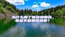 為什么用了很多蟑螂藥，就是不能根除蟑螂？