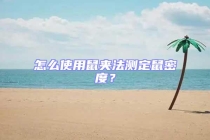 怎么使用鼠夾法測(cè)定鼠密度？