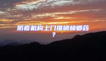 防疫機構上門推銷蟑螂藥？
