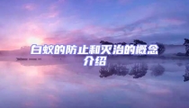 白蟻的防止和滅治的概念介紹