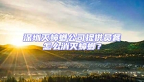 深圳滅蟑螂公司提供員餐怎么消滅蟑螂？
