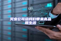 滅蟲公司給我們帶來高品質生活