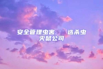 安全管理蟲害   選殺蟲滅鼠公司