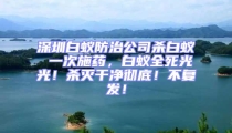 深圳白蟻防治公司殺白蟻 一次施藥，白蟻全死光光！殺滅干凈徹底！不復(fù)發(fā)！