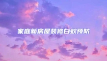 家庭新房屋裝修白蟻預(yù)防