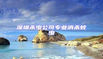 深圳殺蟲(chóng)公司專業(yè)消殺蚊蟲(chóng)