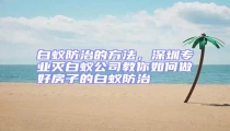 白蟻防治的方法，深圳專業(yè)滅白蟻公司教你如何做好房子的白蟻防治