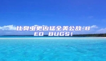 比臭蟲更兇猛全美公敵-BED BUGS！