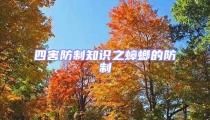 四害防制知識(shí)之蟑螂的防制