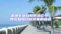 深圳專業白蟻防治公司 四招知曉白蟻危害的蹤跡