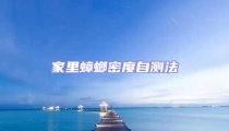 家里蟑螂密度自測(cè)法